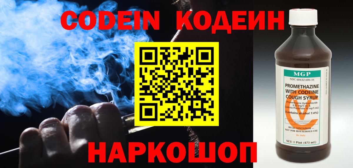 Codein напиток Lean (лин) Арсеньев