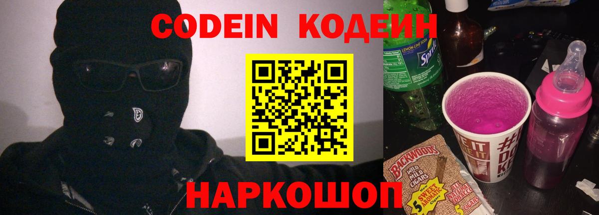 Кодеин Purple Drank  Вход с VPN  Codein напиток Lean (лин)  Арсеньев 